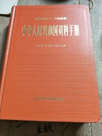 中华人民共和国资料手册1949-1985