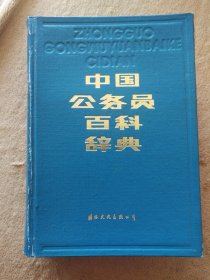中国公务员百科辞典