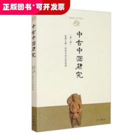 中古中国研究（第三卷）丝绸之路：从写本到田野专号