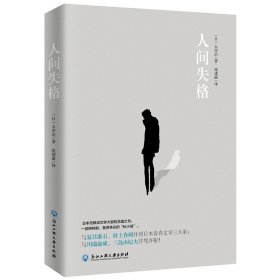 正版二手书人间失格9787517828815