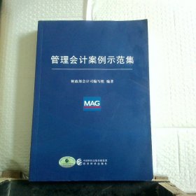 管理会计案例示范集 带防伪 内容全新