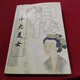 世界名人百传 (十大美女)