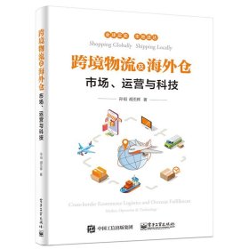 跨境物流及海外仓(市场运营与科技)