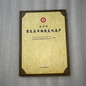 北京市崇文区非物质文化遗产