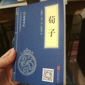 中华国学经典精粹·儒家经典必读本：荀子