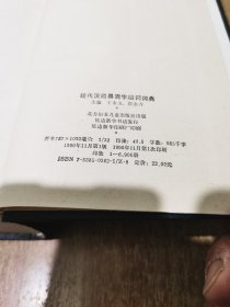 现代汉语易混字组词词典