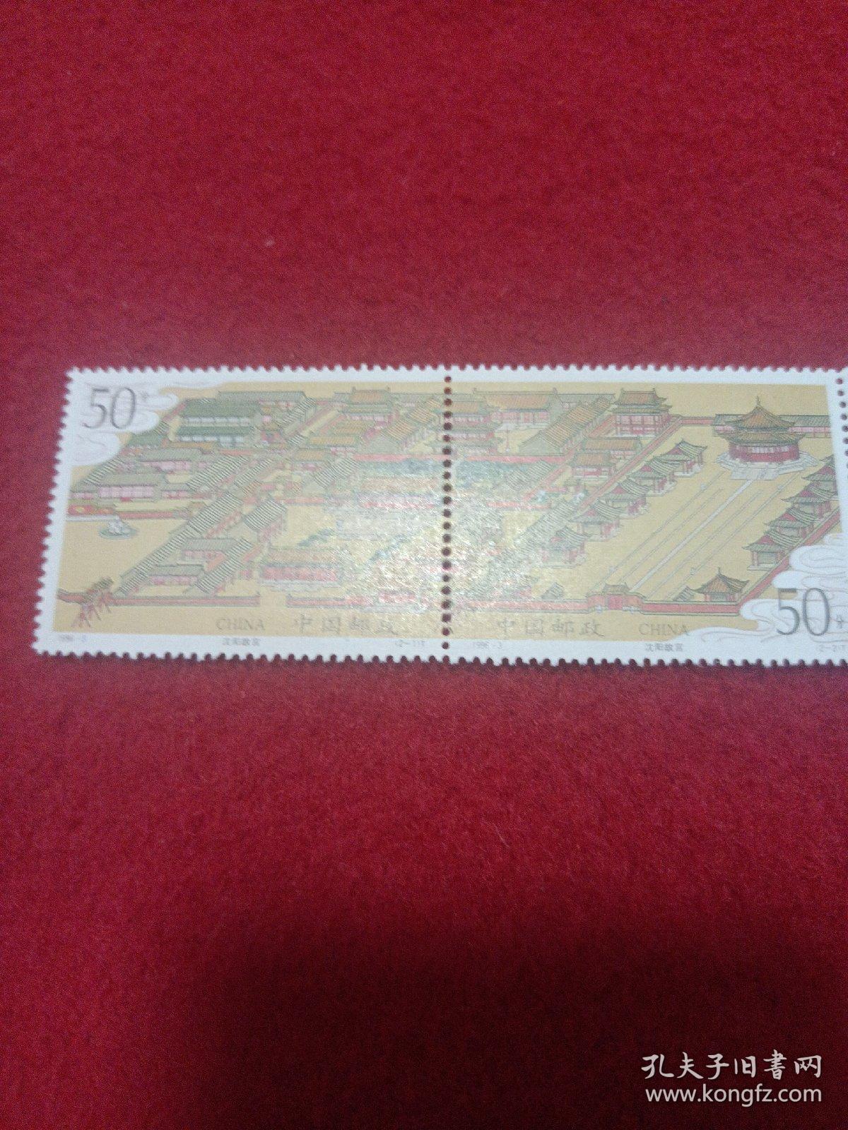 编年邮票：1996（3）沈阳故宫