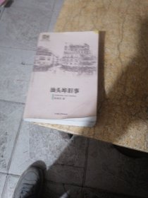 1.汕头埠旧事