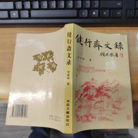 健行齋文錄（鈐印本）。。。