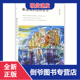 帕慕克们怎样读书 9787567550421