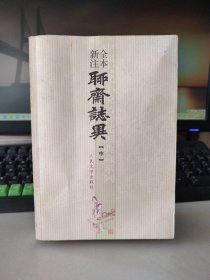 全本新注聊斋志异(中册)世界文学名著文库 9787020022939