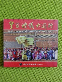 VCD 壹碟 【全新 未拆封】清代盛京宫廷礼仪展示 《皇家礼仪大游行》