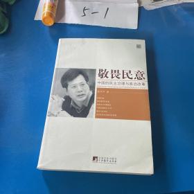 敬畏民意：中国的民主治理与政治改革