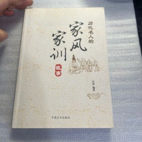 历代名人家风家训故事