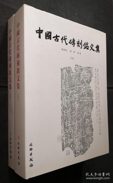 中国古代砖刻铭文集（上下）（精装）