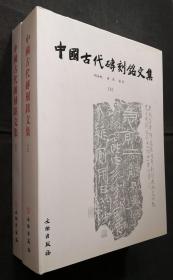 中国古代砖刻铭文集（上下）（精装）