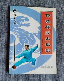 传统杨式太极剑 【张勇涛编著，5000册】
