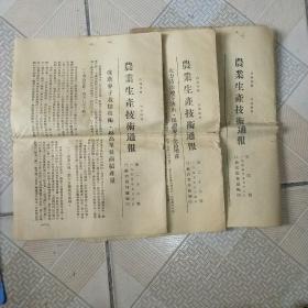 农业生产技术通报三份(1955年)