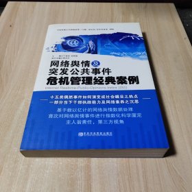 网络舆情及突发公共事件危机管理经典案例