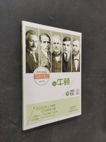 從牛頓到霍金