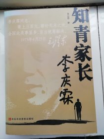 知青家长李庆霖