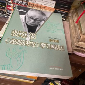 胡希恕《金匮要略》学习笔记