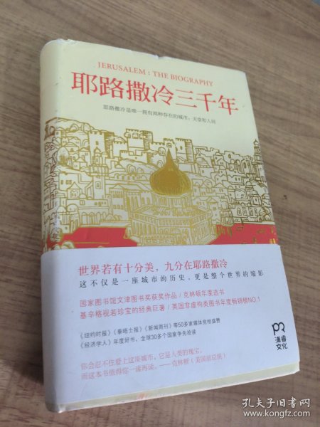 耶路撒冷三千年：THE BIOGRAPHY