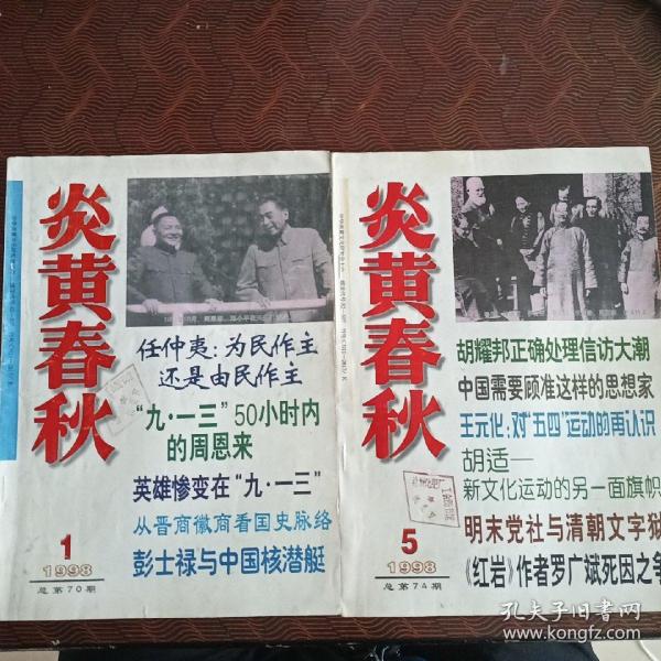 炎黄春秋 1998年第1、5期（2期合售）