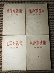 毛选《毛泽东选集》32开1~4卷本
zh27，红色收藏，店内更多毛选