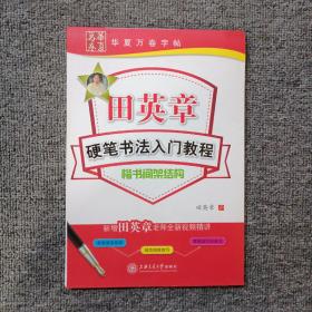 华夏万卷字帖 田英章硬笔书法入门教程:楷书间架结构