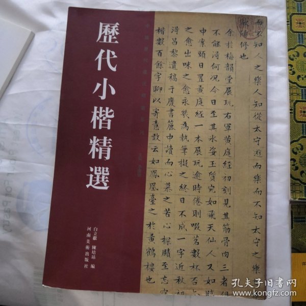 历代小楷精选