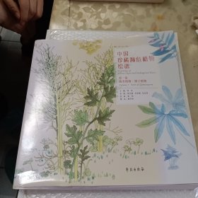 中国珍稀濒危植物绘谱 .第一卷，蕨类植物、裸子植物 ：大众普及本