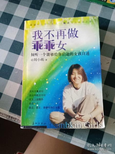 我不再做乖乖女:倾听一个能够给你启迪的女孩自述