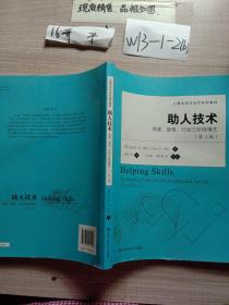 心理咨询与治疗系列教材·助人技术：探索、领悟、行动三阶段模式（第3版）