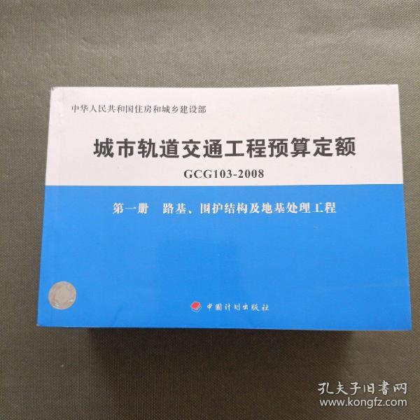 城市轨道交通工程预算定额（GCG103-2008）（共10册）