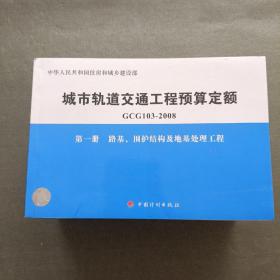 城市轨道交通工程预算定额（GCG103-2008）（共10册）