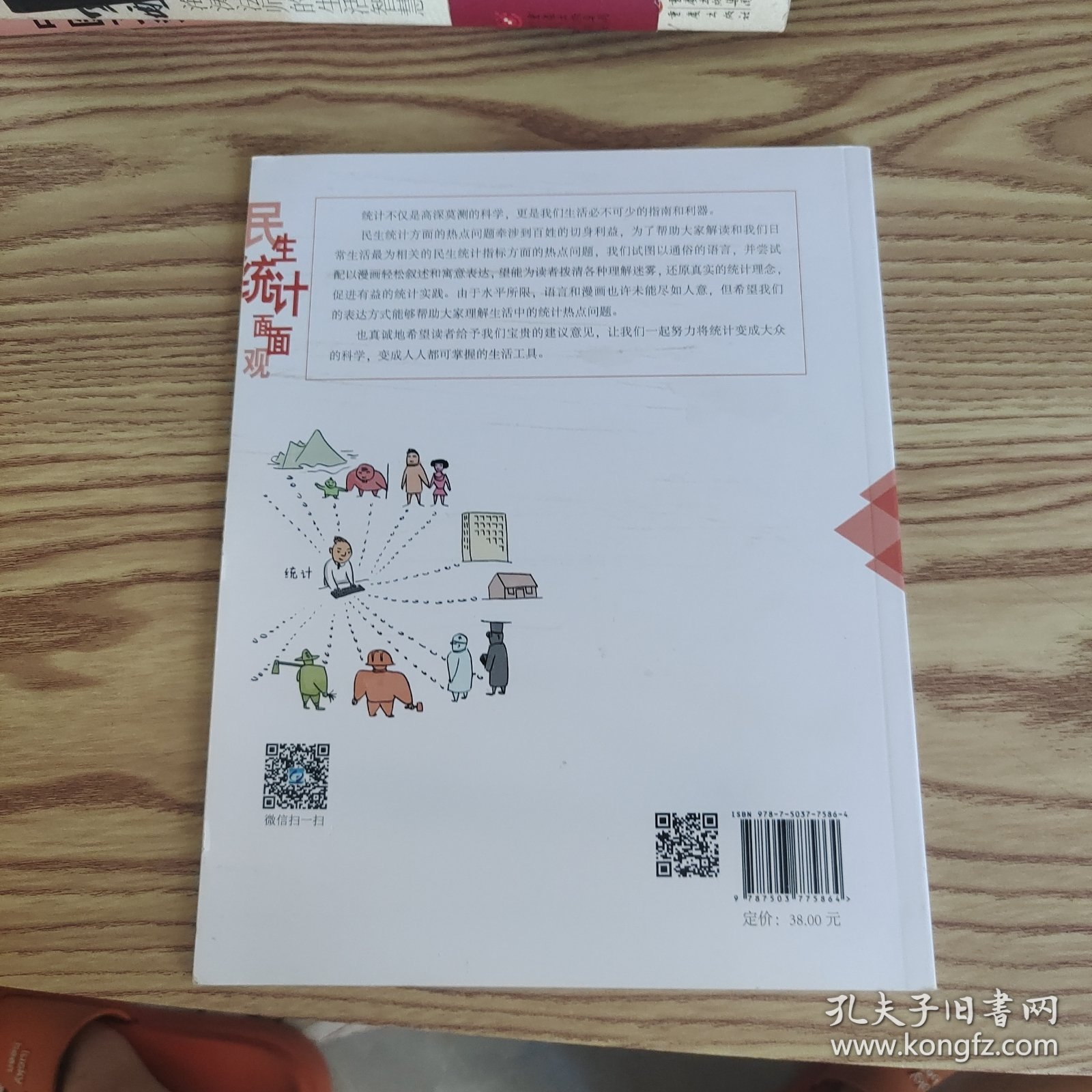 民生统计面面观
