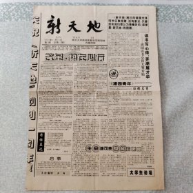 老报纸:新天地-南京大学新闻系教学实践园地 1995年11月18日第3期(总第11期) 4开4版全