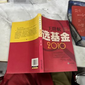 王群航选基金2010