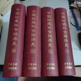 中国封建社会经济史（全4册）