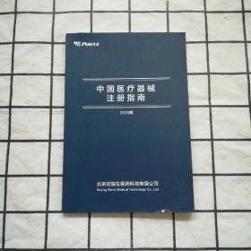 中国医疗器械注册指南