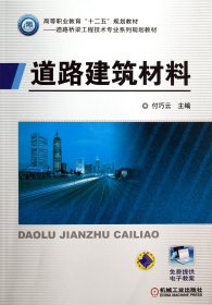 道路建筑材料(道路桥梁工程技术专业系列规划教材高等职业教育十二五规划教材)