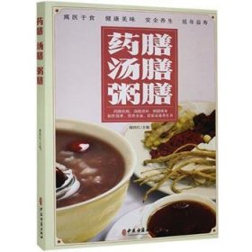 药膳汤膳粥膳：寓医于食，健康美味，安全养生，延年益寿