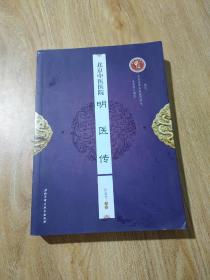 北京科学技术出版社 北京中医医院明医传