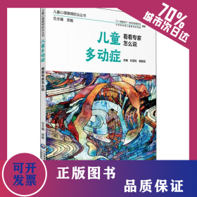 儿童多动症 看看专家怎么说 9787521410853