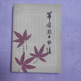 革命烈士书信