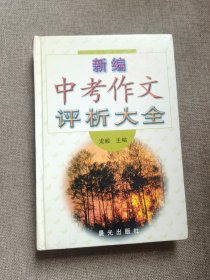 新编中考作文评析大全