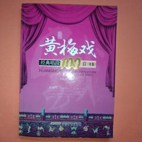 黄梅戏经典唱段100首（金版）