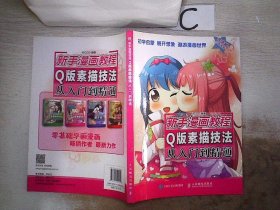 新手漫画教程  Q版素描技法从入门到精通