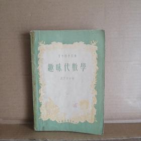 青年科学丛书 趣味代数学 1959年印